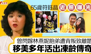 65歲符鈺晶近照驚艷曝光 移美多年活出凍齡傳奇