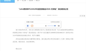 蔡依林演唱會天津站確認取消