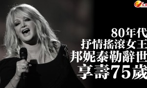 80年代抒情搖滾女王邦妮泰勒辭世 享壽75歲