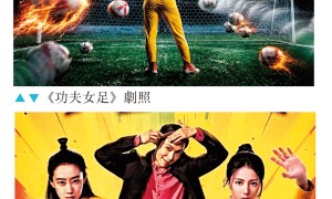 【圍埋睇好戲】《功夫女足》綠茵場上的溫柔革命