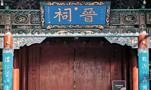 晉祠博物館 皇家祭祀園林 溯源三晉根脈