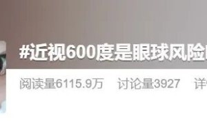 近视 600 度冲上热搜：为什么它被称为眼睛的“风险临界值”？