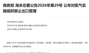 中方决定：对氦气实施临时禁止出口管理