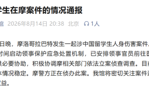 摩洛哥發生涉中國留學生人身傷害案，中國使館通報