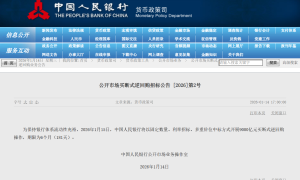 央行将开展9000亿元买断式逆回购操作，加量规模3000亿