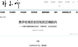 王毅在慕安会发表主旨讲话：携手校准历史巨轮的正确航向