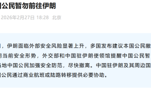 外交部提醒：中国公民暂勿前往伊朗