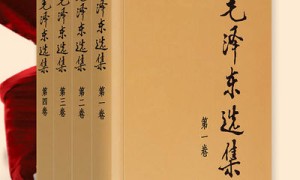 谢茂松：《毛泽东选集》，关乎着现代中国人的根本精神