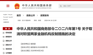 欧盟撤销对中国两家金融机构制裁，中方取消反制措施