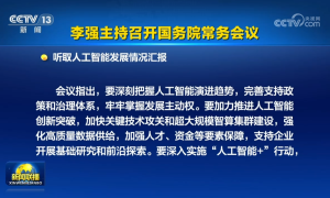国常会：加快人工智能关键技术攻关和超大规模智算集群建设