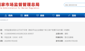 市场监管总局：引导平台为新入驻个体户让利，降低佣金抽成