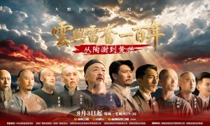 继《左宗棠收复新疆》后，这一团队又出了部历史人文纪录片