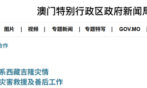 澳门特区政府、香港特区行政长官发声