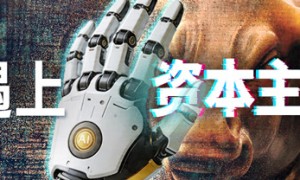 曹东勃：毛泽东的战略预见又成真，资本主义正在给自己套上新绞索