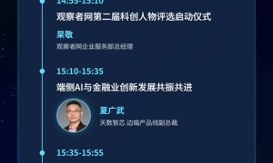 议程揭晓！「金融+端侧 AI」产业前沿论坛共启智能新局