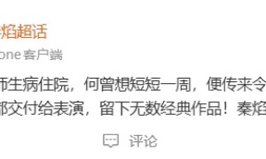 演员秦焰去世，曾出演《狂飙》《知否》《庆余年》等多部热剧
