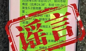 多名借地震災情造謠傳謠者已被廣西柳州警方查處