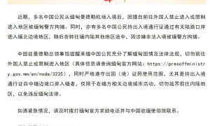 擅自前往緬甸禁止進入或限制進入地區 多名中國公民被拘捕