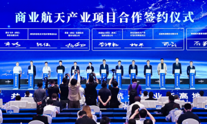 首屆西部商業航天大會｜500億金融授信、50億產業基金、一個創新中心、三大創新平台集中落地