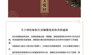 海口被盜國家一級文物疑現身北京觀復博物館 國家文物局和公安部介入調查