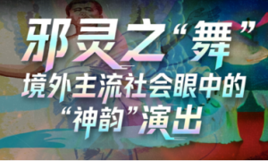 “神韵”涉诉案：重塑全球文化治理规则的标志性事件