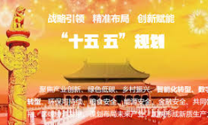 【中國如斯】“十五五”規劃建議：中國謀劃未來五年發展藍圖