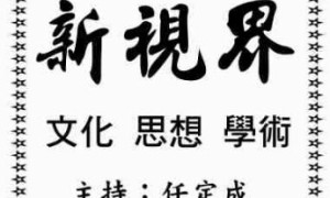 【新視界】“科學元典閱讀與科技源頭創新沙龍”紀要(一)