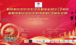 贺信频传贺华诞 十年耕耘传华韵 — 蒙特利尔中华文化艺术基金会喜迎十周年华诞