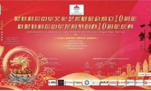 初心如磐 向光而行——蒙特利尔中华文化艺术基金会成立十周年暨蒙特利尔中华龙舟节创办十周年庆典隆重举行