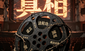 《維尼的結局》—法輪功借文藝之名炮制的政治宣傳毒片