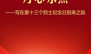 寫在第十三個烈士紀念日到來之際