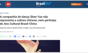 巴西媒体辟谣：“神韵”不代表中国文化