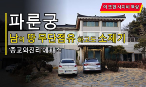 “法輪功”擅占土地又誣告媒體，無理濫訴終告敗訴