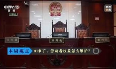 中國法院禁止企業因AI裁員  值得加拿大思考